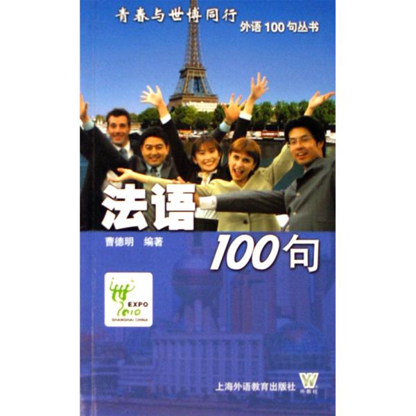 青春與世博同行外語100句叢書·法語100句