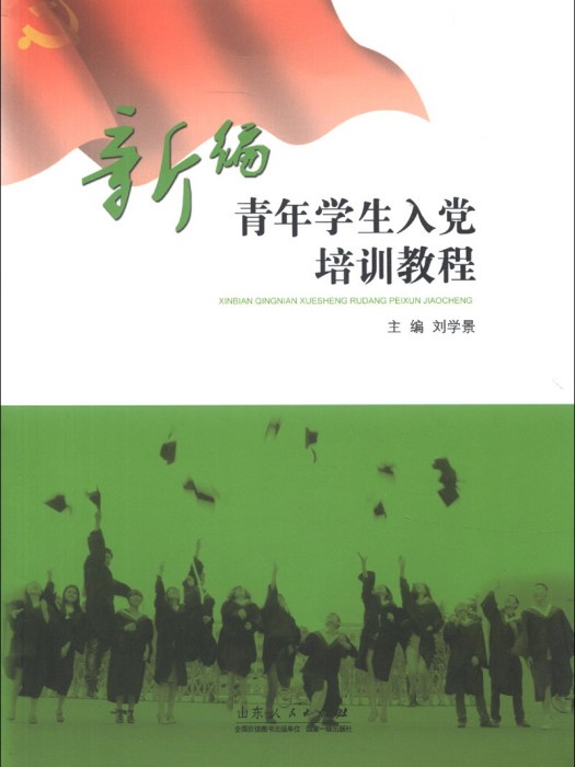 新編青年學生入黨培訓教程