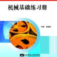 機械基礎練習冊(2007年7月北京郵電大學出版社出版的圖書)