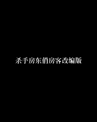 殺手房東俏房客改編版