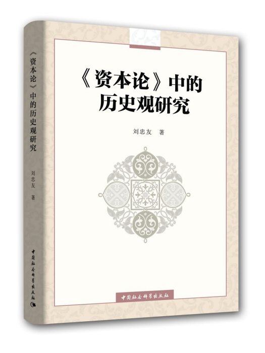 《資本論》中的歷史觀研究