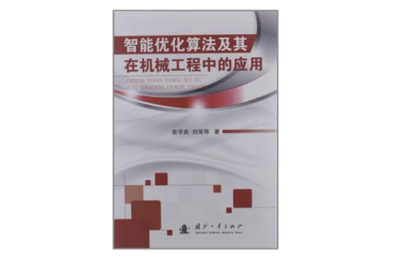 智慧型最佳化算法及其在機械工程中的套用