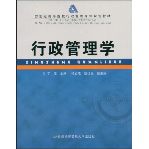 21世紀高等院校行政管理專業規劃教材：行政管理學