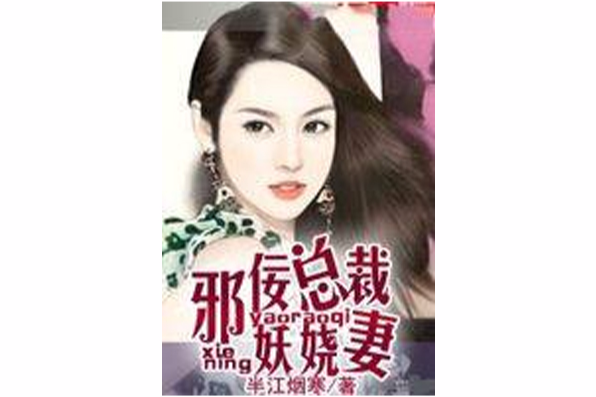 邪佞總裁妖嬈妻