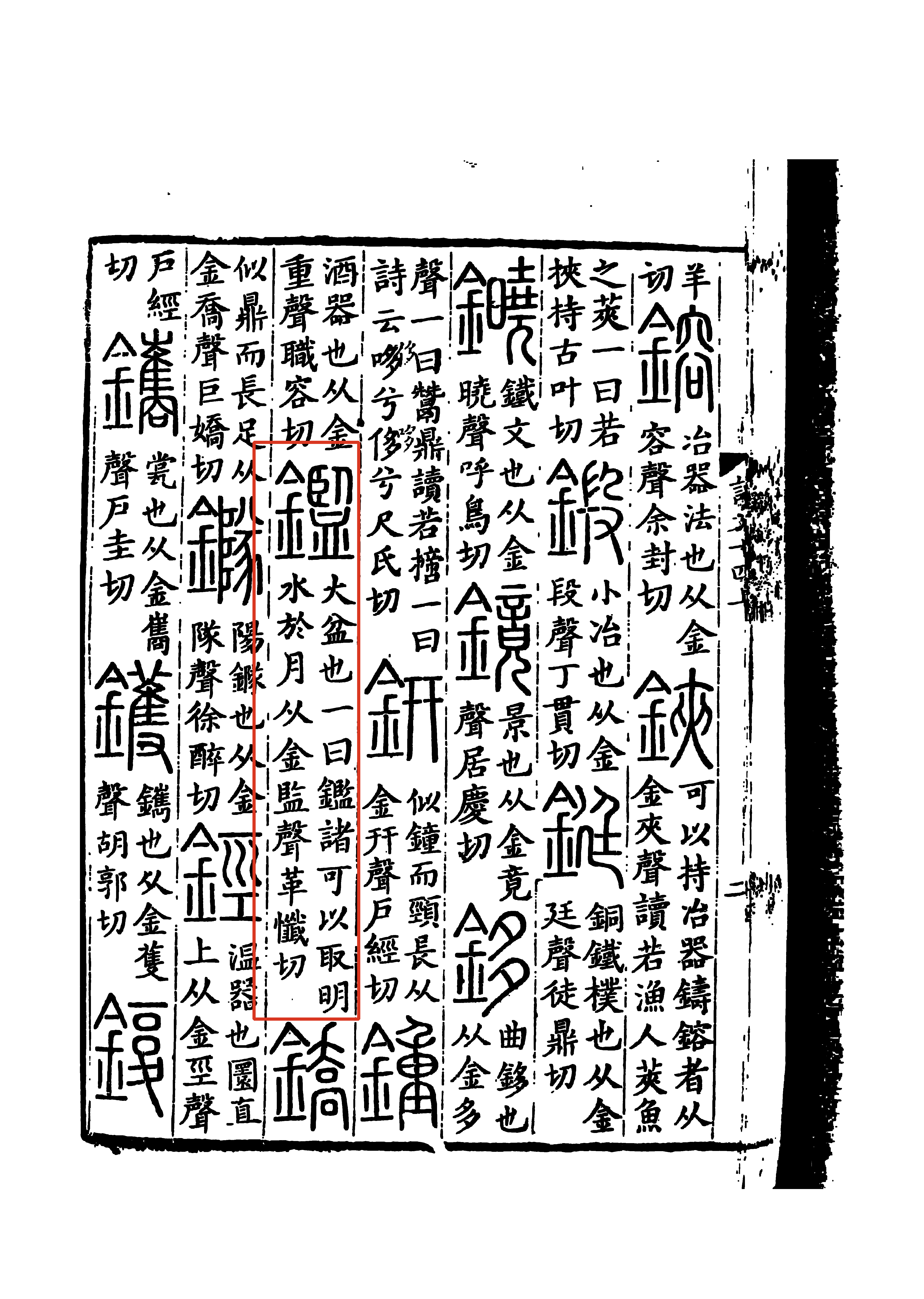 《說文解字》書影