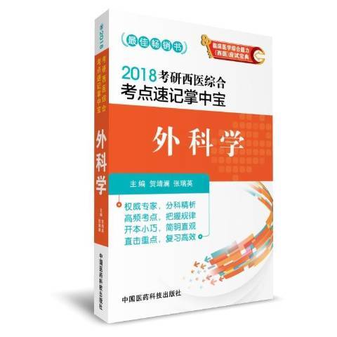 外科學(2017年中國醫藥科技出版出版的圖書)