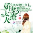 Boss纏上身：嬌妻，太撩人！