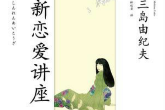 新戀愛講座(2013年北京時代華文書局有限公司出版的圖書)