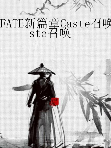 FATE新篇章Caste召喚