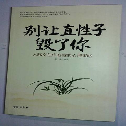 別讓直子毀了你：人際交往中有效的心理策略