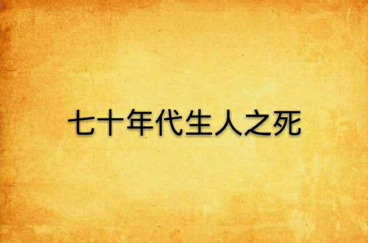 七十年代生人之死