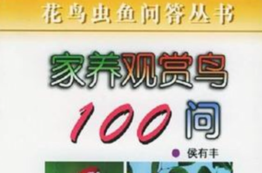 家養觀賞鳥100問/花鳥蟲魚問答叢書