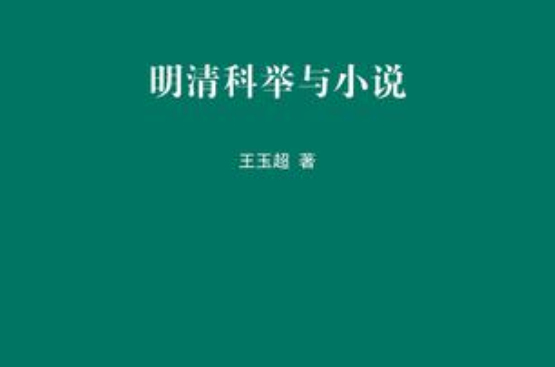 明清科舉與小說