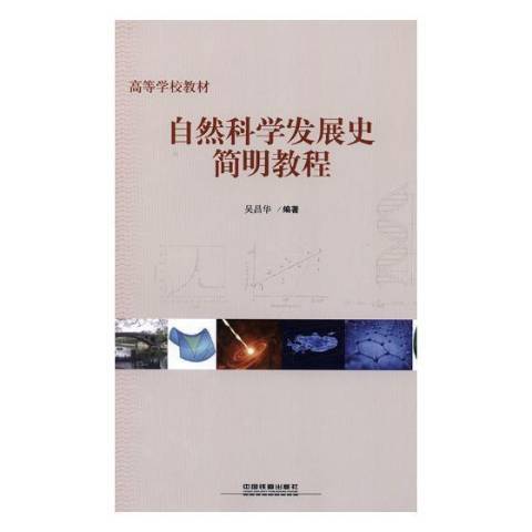 自然科學發展史簡明教程