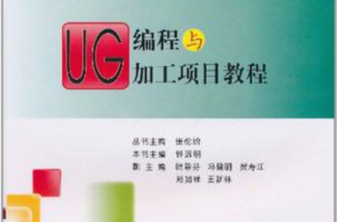 UG編程與加工項目教程