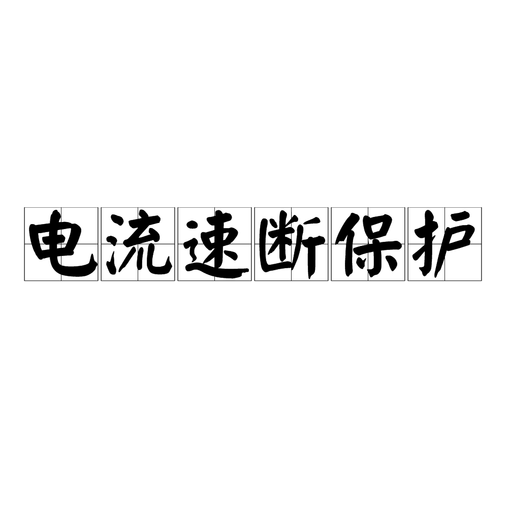 電流速斷保護