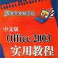 中文版Office 2003實用教程(清華大學出版社07版書籍)