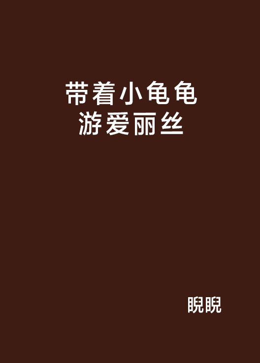 帶著小龜龜游愛麗絲