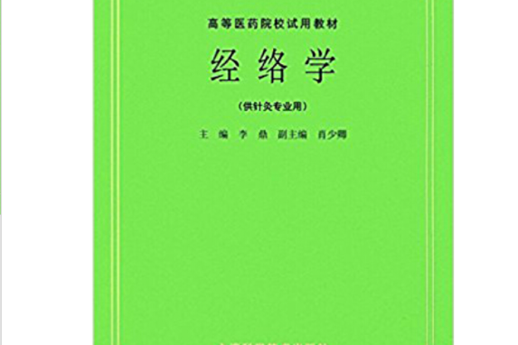 經絡學(2008年上海科學技術出版社出版的圖書)