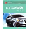 汽車4S店經營管理(李恆賓、張銳編著書籍)