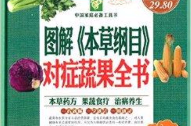 圖解《本草綱目》對症蔬果全書