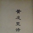 黃庭堅詩選(1957年古典文學出版社出版的圖書)