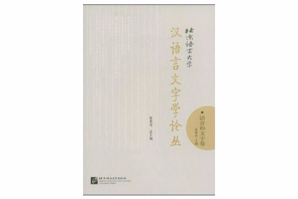 北京語言大學漢語言文字學論叢