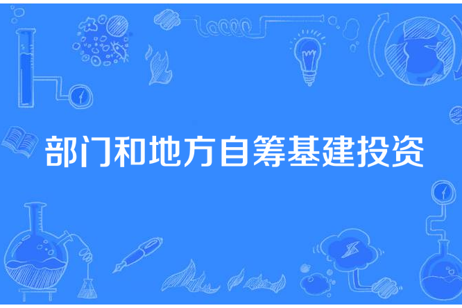 部門和地方自籌基建投資