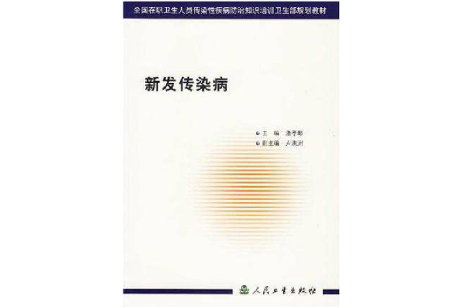 新發傳染病(2004年人民衛生出版社出版的圖書)