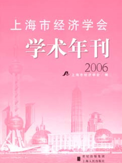 上海市經濟學會學術年刊 2006