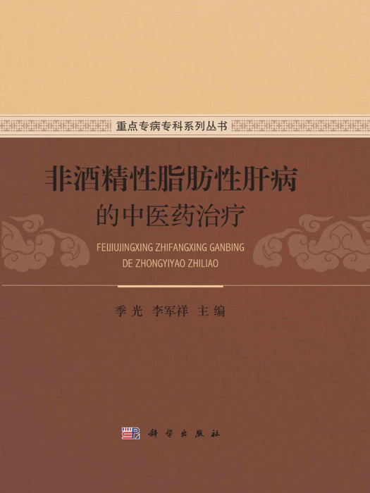 非酒精性脂肪性肝病的中醫藥治療