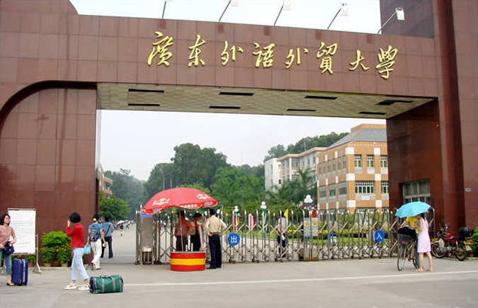 廣東外語外貿大學繼續教育學院