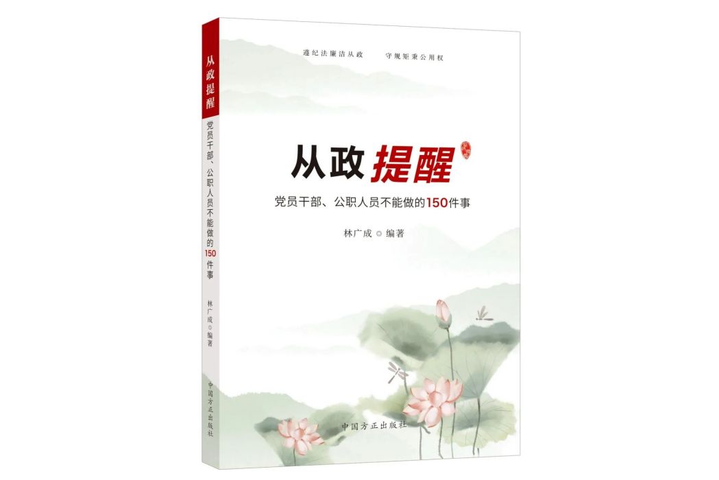 從政提醒——黨員幹部、公職人員不能做的150件事