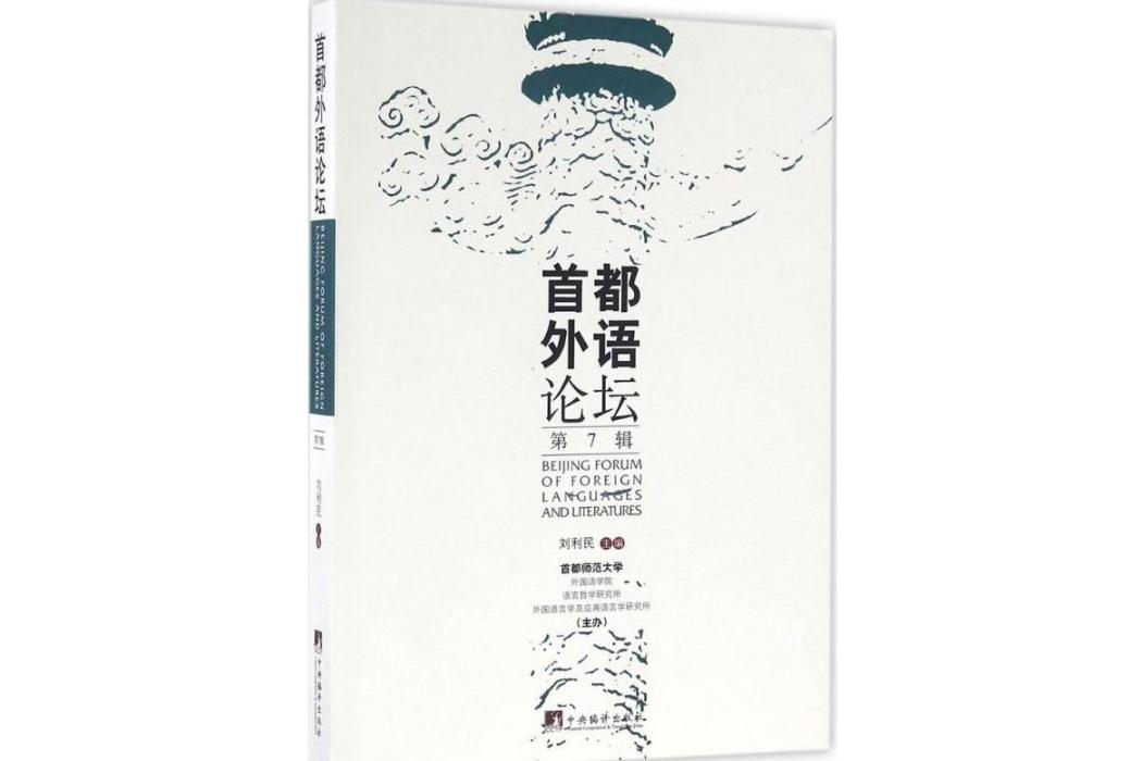 首都外語論壇(2016年中央編譯出版社出版的圖書)