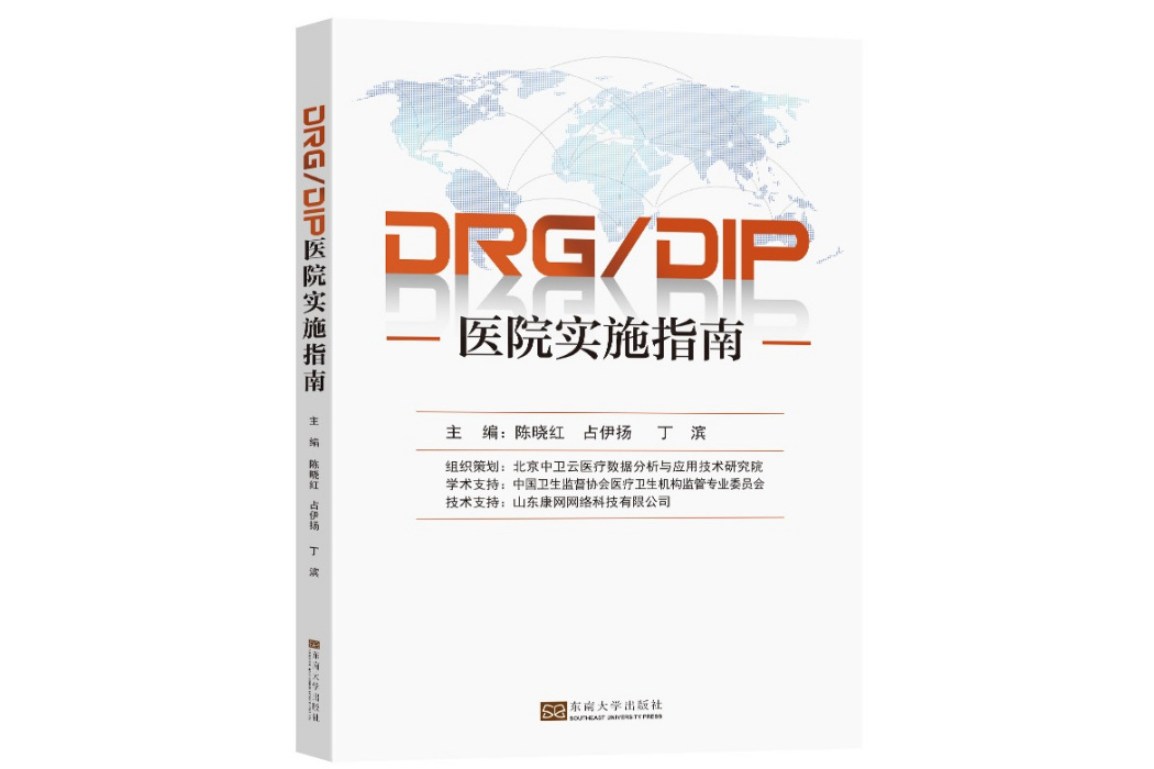 DRG/DIP醫院實施指南