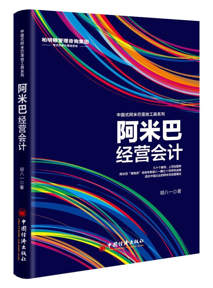 阿米巴經營會計：中國式阿米巴落地工具系列