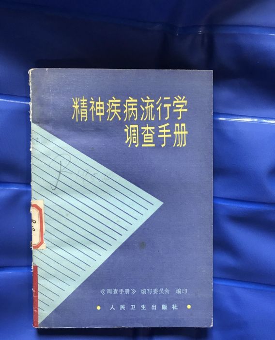 精神疾病流行學調查手冊