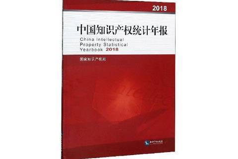 中國智慧財產權統計年報：2018