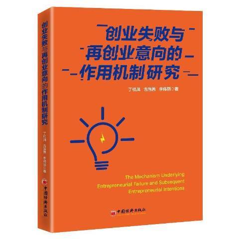 創業失敗與再創業意向的作用機制研究