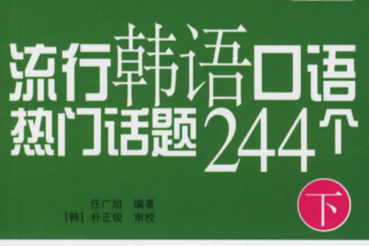 流行韓語口語熱門話題244個