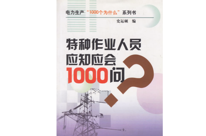 特種作業人員應知應會1000問