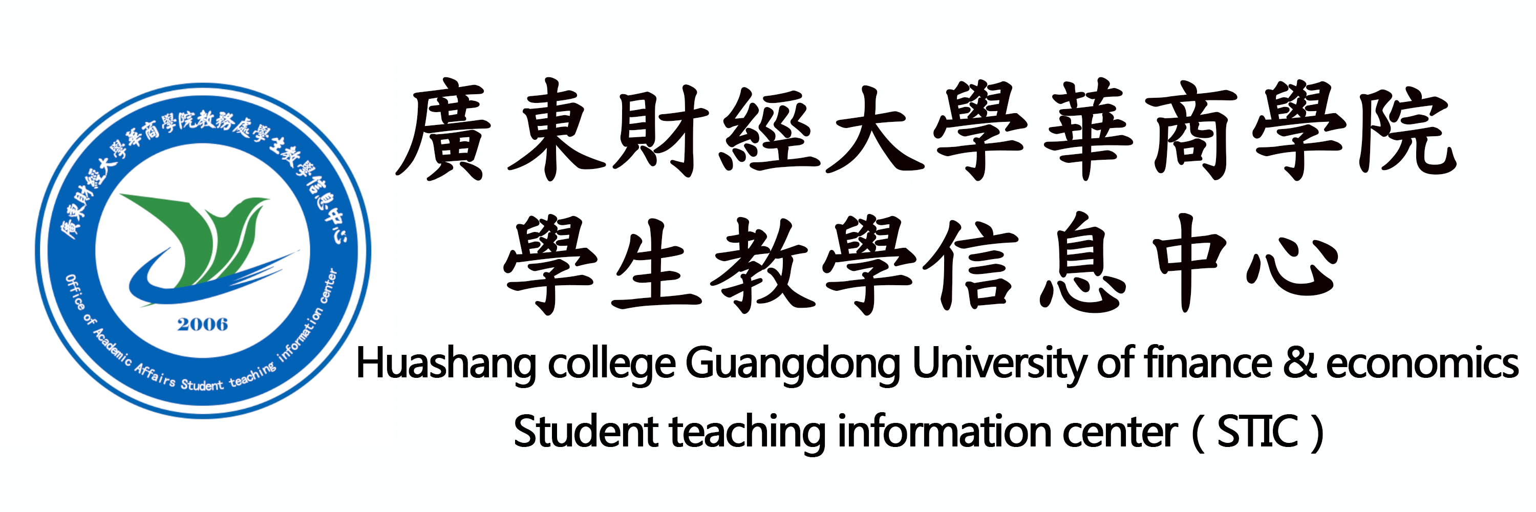 廣東財經大學華商學院教務處學生教學信息中心