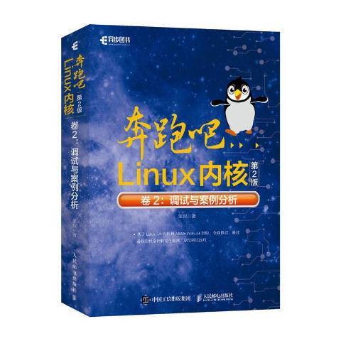 奔跑吧Linux核心2：調試與案例分析