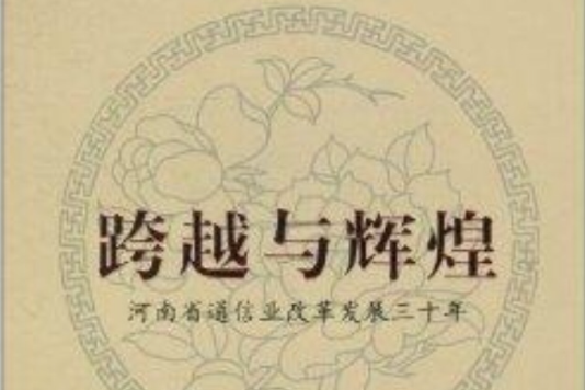 跨越與輝煌：河南省通信業改革發展三十年