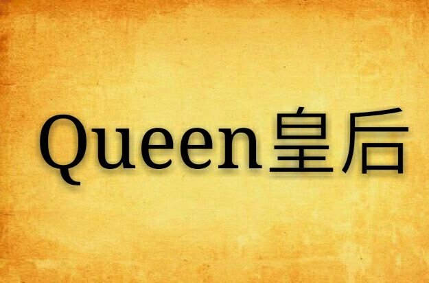 Queen皇后