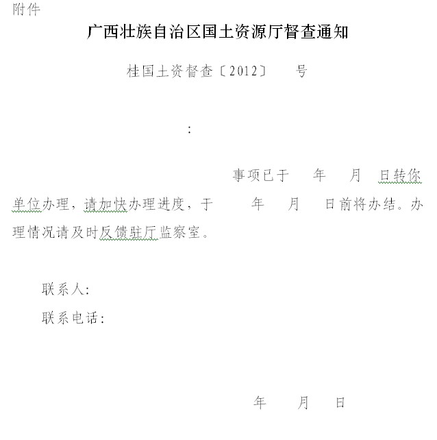 廣西壯族自治區國土資源廳督查督辦工作辦法