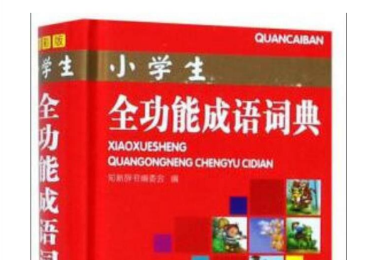 小學生全功能成語詞典(2020年山西教育出版社出版的圖書)