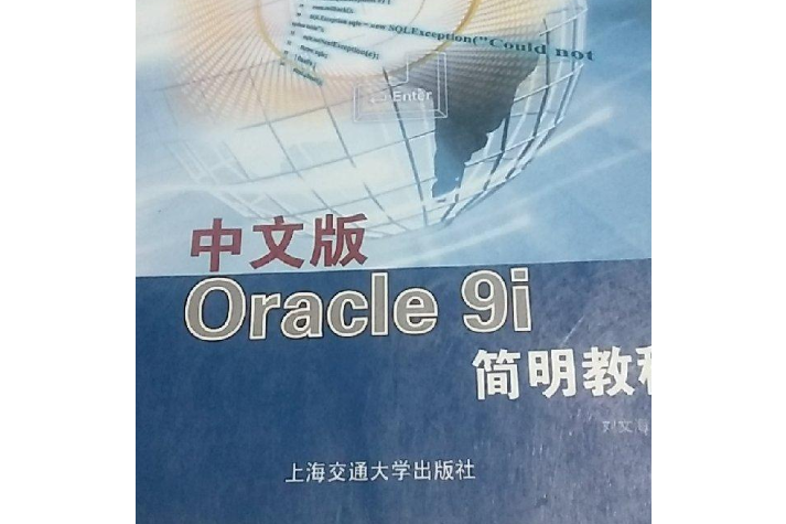 中文版Oracle 9i簡明教程