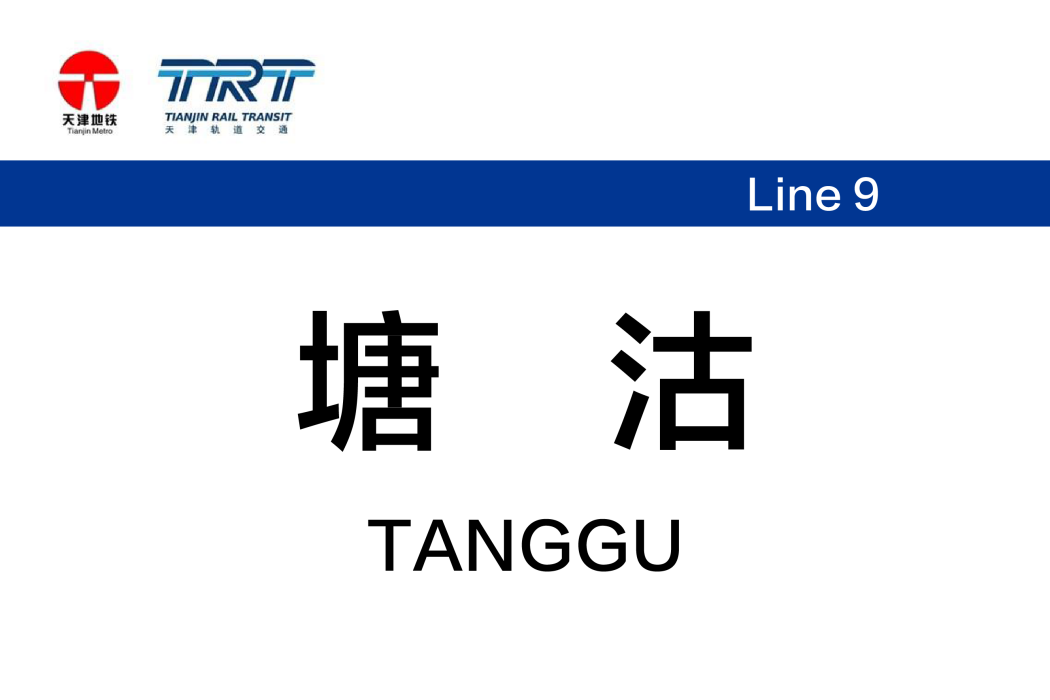 塘沽站(天津捷運車站)