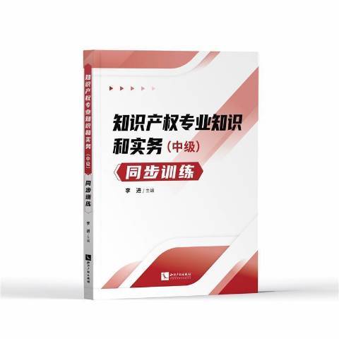 智慧財產權專業知識和實務中級同步訓練